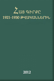 Հայ գիրքը 1921-1930 թվականներին